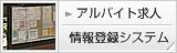 アルバイト求人情報登録