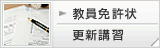 教員免許状更新講習申請