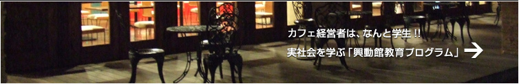 興動館教育プログラム