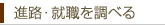 進路・就職を調べる