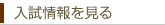 大学を知る