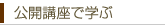 公開講座で学ぶ