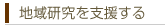 地域研究を支援する