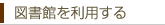 図書館を利用する