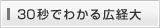 30秒でわかる広経大