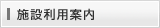 施設利用案内