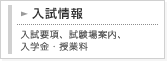 入試情報