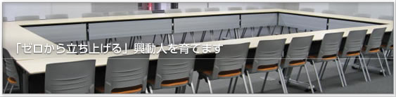 「ゼロから立ち上げる」興動人を育てます