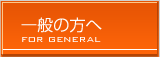 一般の方へ/広島経済大学