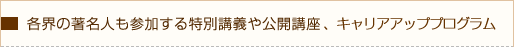各界の著名人も参加する公開講座。