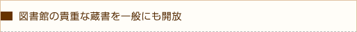 図書館の貴重な蔵書を一般にも開放。