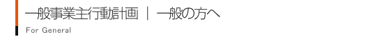 一般事業主行動計画/一般の方へ/広島経済大学