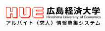 広島経済大学　アルバイト（求人）情報募集システム